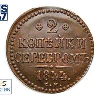 2 копейки 1844 года
