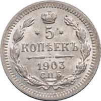 5 копеек 1903 года СПБ АР