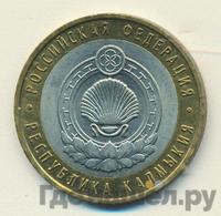 10 рублей 2009 года  Республика Калмыкия