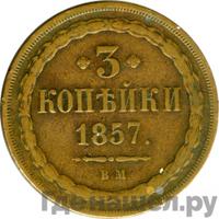 3 копейки 1857 года