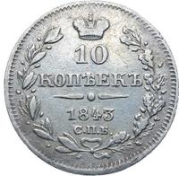 10 копеек 1843 года