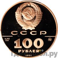 100 рублей 1991 года ММД