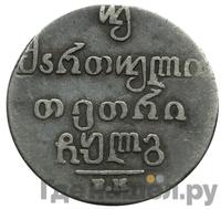 Двойной абаз 1833 года ВК Для Грузии