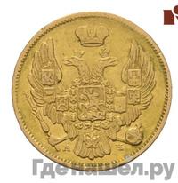 3 рубля - 20 злотых 1839 года