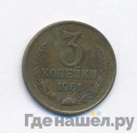 3 копейки 1961 года