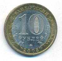 10 рублей 2005 года ММД
