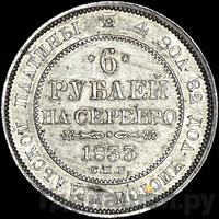6 рублей 1833 года