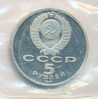 5 рублей 1991 года