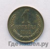 1 копейка 1962 года