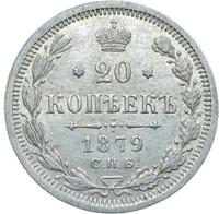 20 копеек 1879 года СПБ НФ
