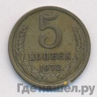 5 копеек 1972 года