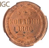 2 копейки 1860 года