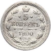 5 копеек 1900 года СПБ ФЗ