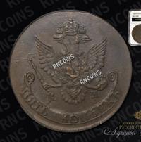 5 копеек 1786 года