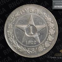 1 рубль 1922 года