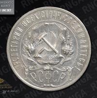 1 рубль 1922 года