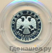 1 рубль 2010 года СПМД