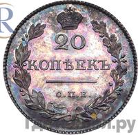 20 копеек 1827 года СПБ НГ