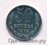 50 копеек 1975 года