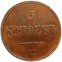 5 копеек 1832 года