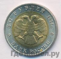 50 рублей 1994 года ЛМД Красная книга