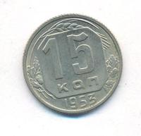 15 копеек 1953 года