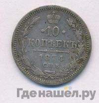 10 копеек 1874 года СПБ НI
