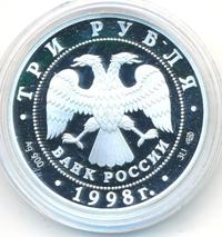 3 рубля 1998 года СПМД