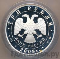 3 рубля 2008 года ММД