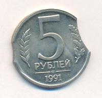5 рублей 1991 года