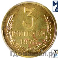 3 копейки 1978 года