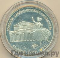 3 рубля 1991 года ЛМД