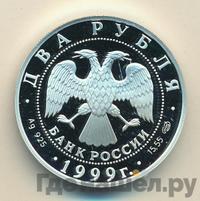 2 рубля 1999 года СПМД
