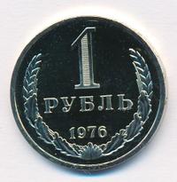 1 рубль 1976 года