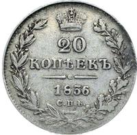 20 копеек 1836 года СПБ НГ