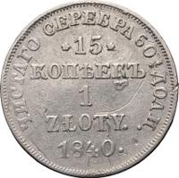 15 копеек - 1 злотый 1840 года
