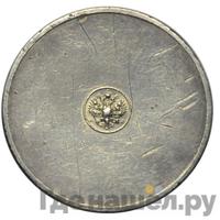 10 золотников 1881 года