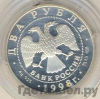 2 рубля 1998 года  Виктор Васнецов