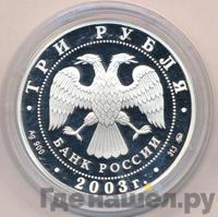 3 рубля 2003 года ММД