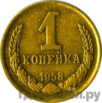 1 копейка 1958 года