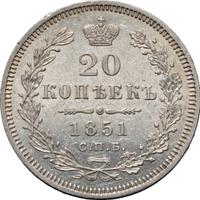 20 копеек 1851 года СПБ ПА