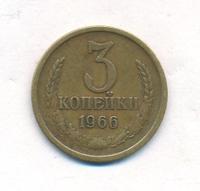 3 копейки 1966 года