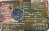 5 рублей 2014 года ММД 70 лет Победы в ВОВ