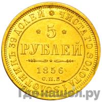 5 рублей 1856 года СПБ АГ