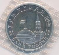 3 рубля 1995 года  Освобождение Европы от фашизма - Кенигсберг 1945