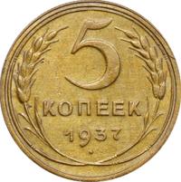 5 копеек 1937 года