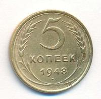 5 копеек 1948 года