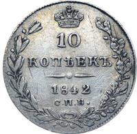 10 копеек 1842 года