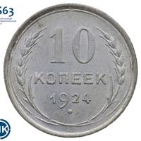 10 копеек 1924 года
