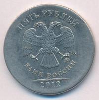 5 рублей 2012 года